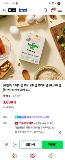 어메이징 오트 오트밀 오리지널 30g 5개입