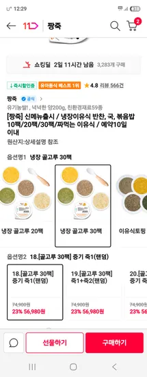 짱죽 냉장 이유식 30팩 56,980원