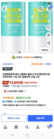 김정문알로에 제주에디션 워터스플래쉬 쿨링 선스틱 2개