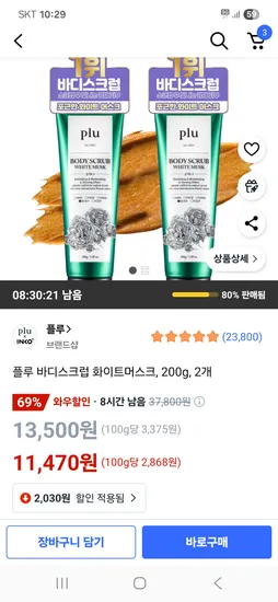 플루 바디스크럽 화이트머스크 200g 2개 11,470원