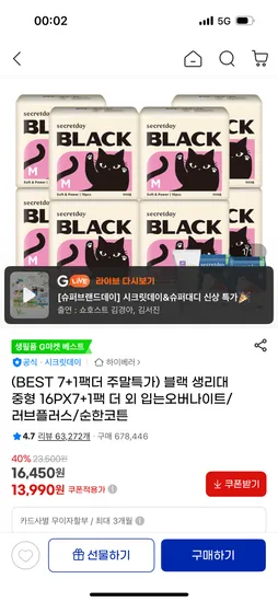 시크릿데이 블랙 생리대 쿨 16장 7+1팩 12장 3+3팩