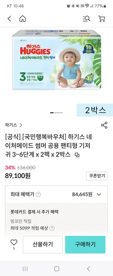 하기스 네이처 썸머 기저귀 팬티 2~6단 4팩 밴드 2~3단 2팩