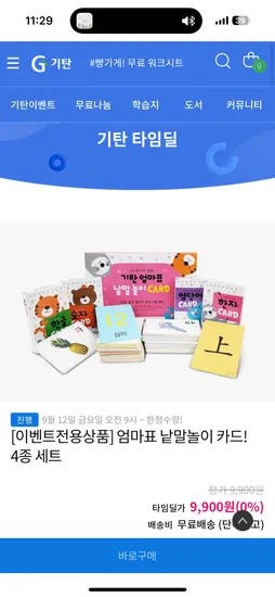 기탄 타임딜 엄마표 낱말놀이 카드 4종 세트