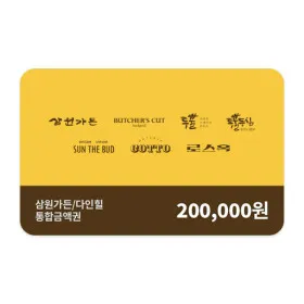 삼원가든 SG다인힐 통합권 20만원권 160,000원