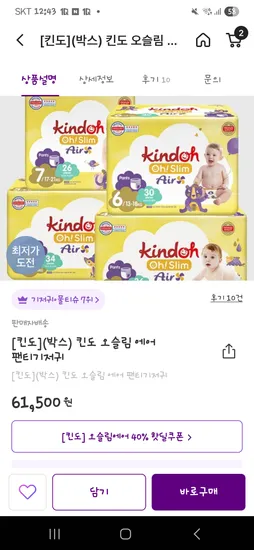 킨도 기저귀 오슬림에어 36900원 베베가드 48300원