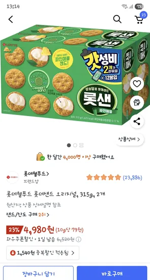 롯데웰푸드 롯데샌드 오리지널 315g 2개