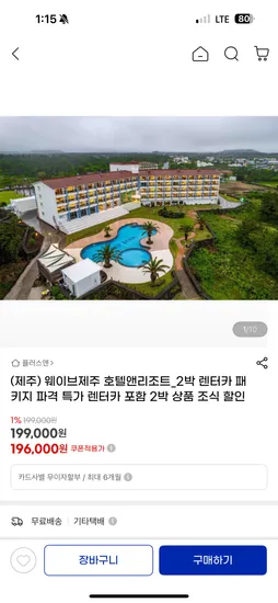 제주 웨이브호텔 2박 렌터카 48시간 패키지 196,000원