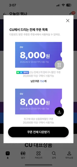 네멤.지금배달 씨유 쿠폰받으세요(2만이상 8천할인)픽업,배달 다 가능