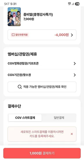 CGV 영화티켓 1천원