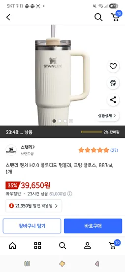 스탠리 퀜처 H2.0 플루티드 텀블러 크림 글로스 887ml 1개
