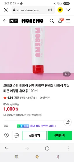 모레모 슈퍼 리페어 샴푸 케라틴 휴대용 100ml 1,000원