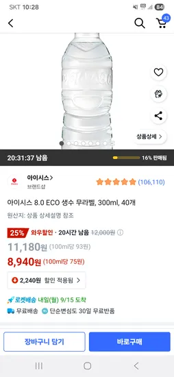 아이시스 8.0 ECO 생수 무라벨 300ml 40개 8940원