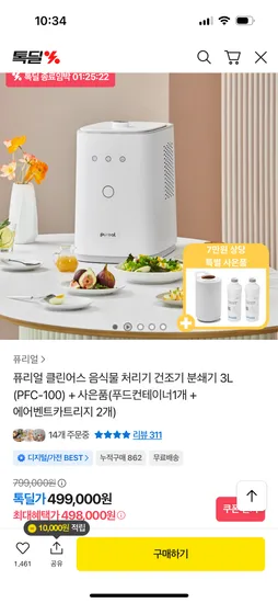 퓨리얼 클린어스 음식물처리기 428,200원