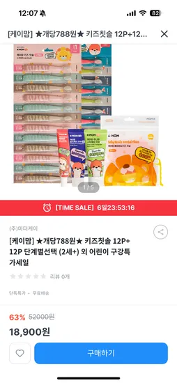 케이맘 키즈칫솔 12P+12P (단계선택) 18,900원