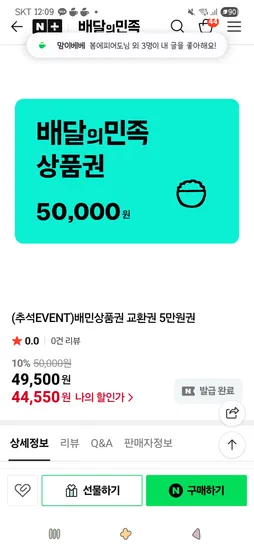 배민상품권 교환권 5만원권 44,500원