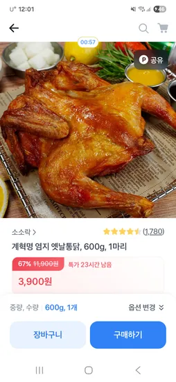 소소락 계혁명 염지 옛날통닭 600g 1마리 3,900원