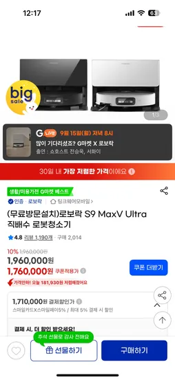 로보락 S9 MaxV Ultra 로봇청소기 일반형 156만원 직배수 171만원