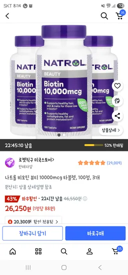 나트롤 비오틴 뷰티 10000mcg 타블렛 100정 3개 26250원