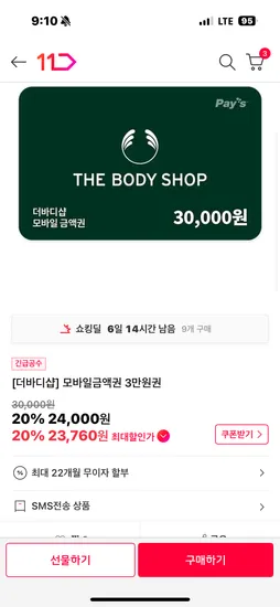 더바디샵 모바일금액권 24,000원