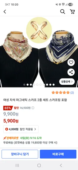 여성 자석 스카프 2개