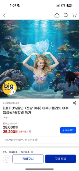 여수 아쿠아플라넷 25,200원