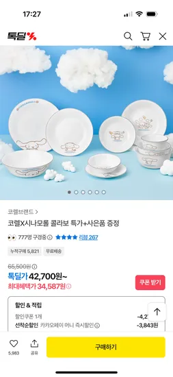 코렐 시나모롤 1인 5P 한국형 소접시세트