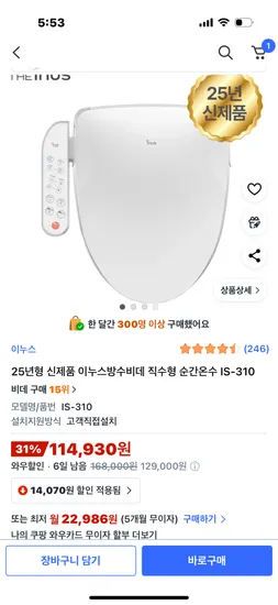 이누스 방수 비데 직수형 순간온수 IS-310 건조 기능 외 다양 114,930원