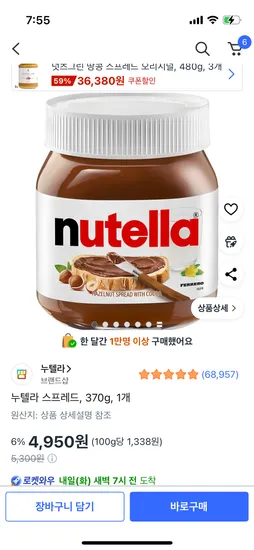 누텔라 스프레드 370g 1개