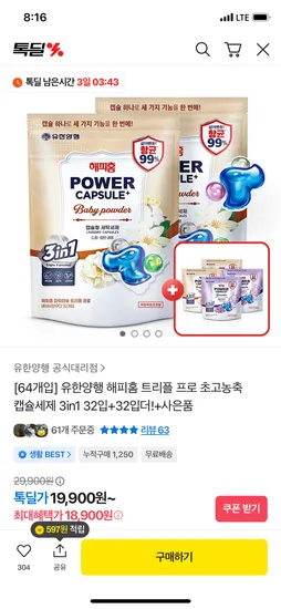 해피홈 트리플 프로 캡슐세제 64입