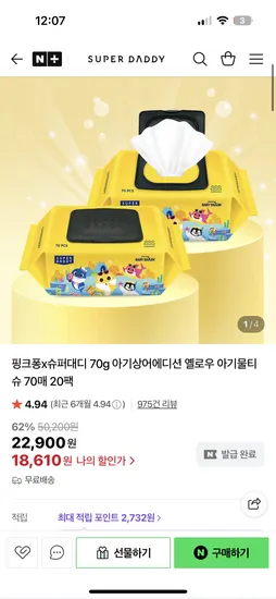 슈퍼대디 아기상어 옐로우 물티슈 70매 20팩