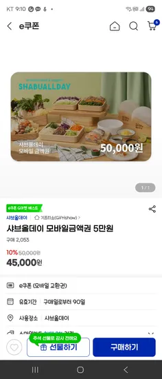 샤브올데이 금액권 3만 5만 10만 10% 할인
