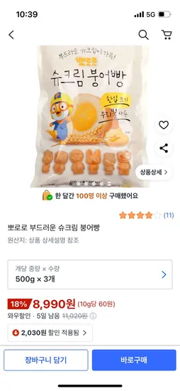 뽀로로 슈크림 붕어빵 3팩 8,990원