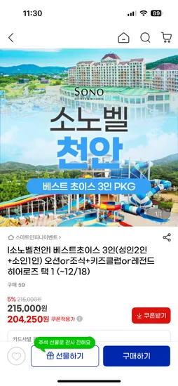소노벨 천안 키즈 패키지