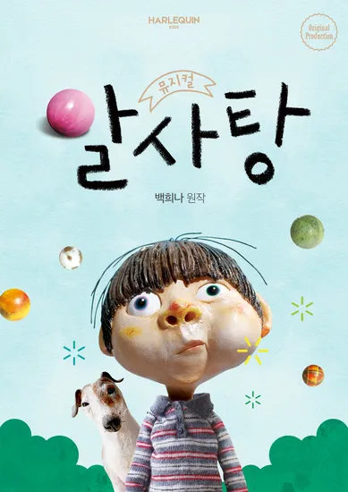 키즈 뮤지컬 알사탕 (서울)