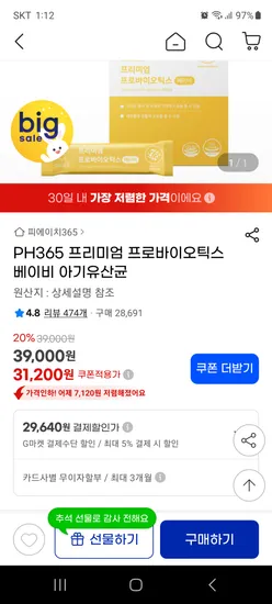 PH365 베이비유산균 29640원 키즈유산균 37240원