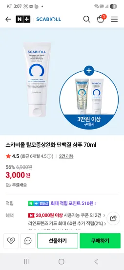 탈모증상완화 단백질샴푸 70ml 3000원