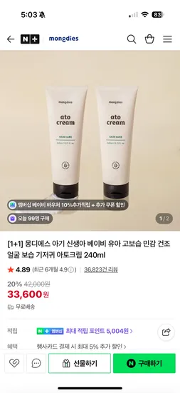 몽디에스 아토크림 1+1