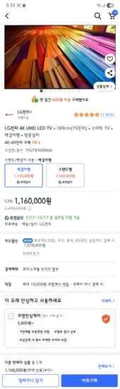 LG전자 4K UHD LED TV 189cm(75인치)