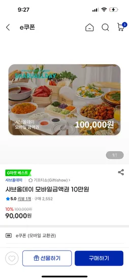 샤브올데이 10만원권 90,000원