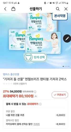 팸퍼스 엔젤브리즈 팬티형 기저귀 2박스 80,100원