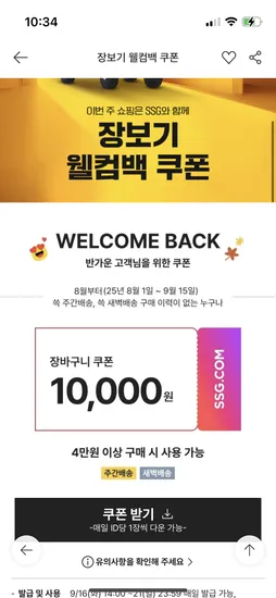SSG 장보기 웰컴백쿠폰 받으세요