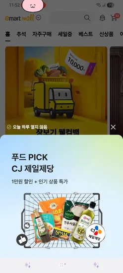 제일제당 1만원 쿠폰 + 장보기 웰컴백 1만원 쿠폰