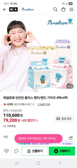 페넬로페 씬씬씬 플러스 기저귀 8팩