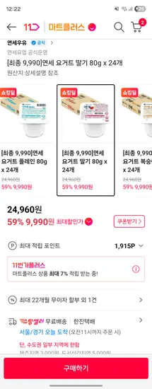 연세 요거트 딸기 80g x 24개 9,990원