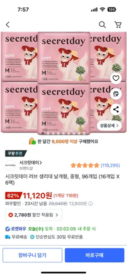 시크릿데이 러브 중형 생리대 96개