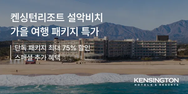 켄싱턴리조트 설악비치 객실 키즈월드 바우처 패키지 13.9만