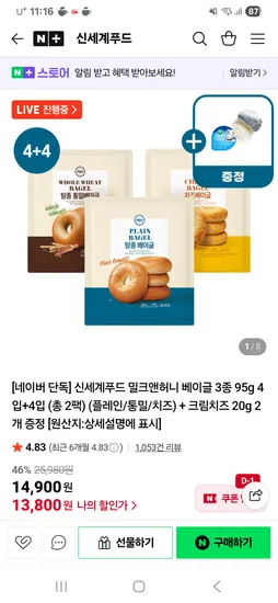 신세계푸드 밀크앤허니 베이글 3종 95g 8개 크림치즈 20g 2개