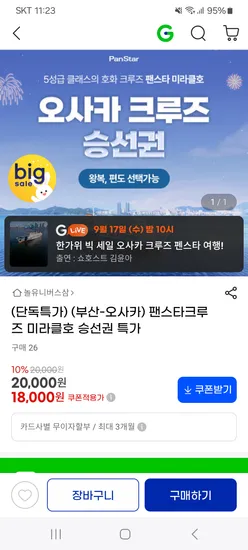 팬스타 크루즈 부산-오사카 85,000원~