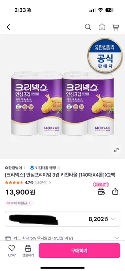 크리넥스 안심 3겹 키친타올 140매X4롤X2팩