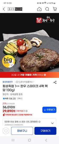 횡성축협 1++ 한우 스테이크 4팩 팩 당 130g